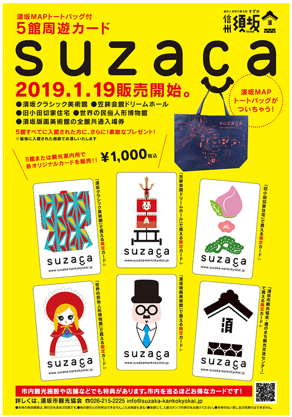 信州SUZACA
