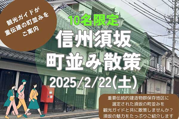 信州須坂町並み散策 ～味噌蔵見学・日本酒試飲付き！～