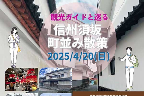 観光ガイドと巡る　信州須坂　町並み散策