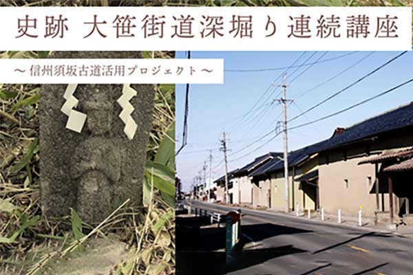 【第１回仁礼宿】史跡 大笹街道深堀り連続講座