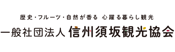 一般社団法人信州須坂観光協会の外観